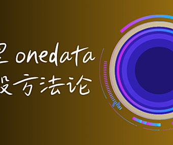 5000字长文解析：带你解读阿里大数据建设方法论OneData
