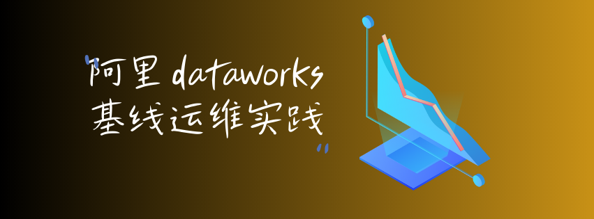dataworks如何基于基线进行运维管理，保证数据及时性