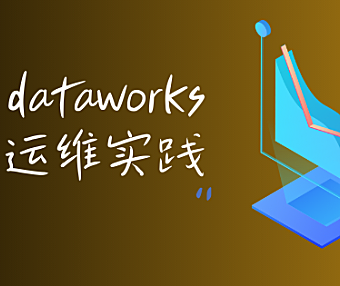 dataworks如何基于基线进行运维管理，保证数据及时性
